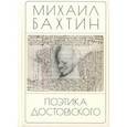 russische bücher: Бахтин М. - Поэтика Достоевского