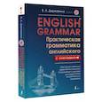 russische bücher: Державина В.А. - English Grammar. Практическая грамматика английского с ключами