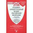 russische bücher:  - Уголовно-процессуальный кодекс Российской Федерации. По состоянию на 15.02.23