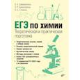 russische bücher: Стоколос Ольга Анатольевна, Шамсутдинов Эмиль Рустемович - ЕГЭ по химии. Теоретическая и практическая подготовка