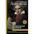 russische bücher: Леоненкова О.Г. - 50 музыкальных шедевров. Популярная история классической музыки