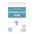 russische bücher: Мартынова Татьяна Викторовна - Неорганическая химия. Учебник