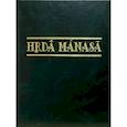 russische bücher:  - Hrda manasa. Сборник статей к 70-летию со дня рождения профессора Леонарда Георгиевича Герценберга