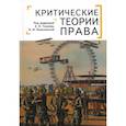 russische bücher: под ред.Тонкова Е.,Осветимской И. - Критические теории права