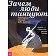 russische bücher: Титова Мария - Зачем люди танцуют. История танца для детей