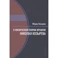russische bücher: Козырев Ф. - О физической теории времени Николая Козырева