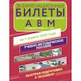 russische bücher: Алексашина А - Экзаменационные билеты для сдачи экзамена на права категорий А, В и М, подкатегорий А1 и В1 на 1 апреля 2023 года