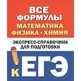 russische bücher: Бакунин В.И., Липатова А.С. - Все формулы: математика, физика, химия. Экспресс-справочник для подготовки к ЕГЭ