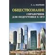 russische bücher: Маркин Сергей Александрович - ОГЭ. Обществознание. Справочник для подготовки к ОГЭ