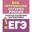 russische bücher: Бакунин В.И., Липатова А.С. - Все персоналии истории России. Экспресс-справочник для подготовки к ЕГЭ
