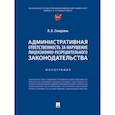 russische bücher: Стандзонь Л. - Административная ответственность за нарушение лицензионно-разрешительного законодательства