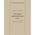 russische bücher: Римский-Корсаков Н.А. - Основы оркестровки. Том 1