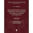 russische bücher: Маркелов Александр Геннадьевич - Идея уголовно-процессуального компромисса при заключении досудебного соглашения о сотрудничестве