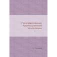 russische bücher: Молчанов Б. С. - Проектирование промышленной вентиляции