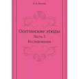 russische bücher: Миллер В. Ф. - Осетинские этюды. Часть 3. Исследования