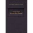 russische bücher: А. Гонсалес-Фернандес, Н.М. Шидловская, А.В. Дементьев - Самоучитель испанского языка