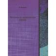 russische bücher: Базанов В. - Техника и технология сцены