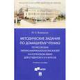 russische bücher: Кикнадзе Ольга Сергеевна - Методические задания по домашнему чтению по рассказам латино-американских писателей на испанском яз.