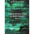 russische bücher: Л. Мохель, О. Зимина - Самоучитель игры на фортепиано