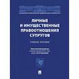 russische bücher: под.ред.Низамиева О. - Личные и имущественные правоотношения супругов. Учебное пособие