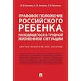 russische bücher: Беспалов Ю.,Беспалов А.,Касаткина А. - Правовое положение российского ребенка, находящегося в трудной жизненной ситуации