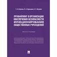 russische bücher: Ветрова Т.,Курындин П. - Профайлинг в организации обеспечения безопасности функционирования общественных учреждений