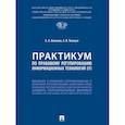 russische bücher: Волкова А.,Топадзе А. - Практикум по правовому регулированию информационных технологий (IT)