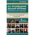 russische bücher: Смирнова Ю. В. - Все произведения школьной программы за 5 класс в кратком изложении. Русская и зарубежная литература