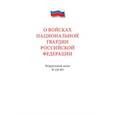 russische bücher:  - О войсках нацианальной гвардии РФ №226-ФЗ