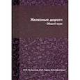 russische bücher: Филиппов М.М.,  Уздин М.М.,  Ефименко Ю.И. - Железные дороги. Общий курс