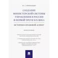 russische bücher: Приходько М. - Создание министерской системы управления в России в первой трети XIX века. Историко-правовой аспект