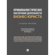 russische bücher: под.ред.Жижина М. - Криминалистическое обеспечение деятельности бизнес-юриста. Учебное пособие