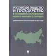 russische bücher: Рязанцев С., Ростовская Т. - Российское общество и государство в условиях становления нового мирового порядка. Демографическая