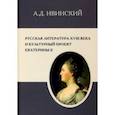 russische bücher: Ивинский Александр Дмитриевич - Русская литература XVIII в. и культурный проект Екатерины II