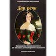 russische bücher: Такташова Татьяна Владимировна - Дар речи. Произведения русских писателей XIX-XX веков с комментариями и заданиями