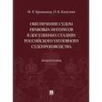 russische bücher: Хроменков И.,Качалова О. - Обеспечение судом правовых интересов в досудебных стадиях российского уголовного судопроизводства