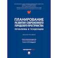 russische bücher: под ред.Нарутто С. - Планирование развития современного городского пространства. Проблемы и тенденции. Монография