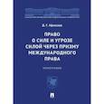 russische bücher: Афхазава Д. - Право о силе и угрозе силой через призму международного права. Монография