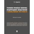 russische bücher: Грудинин Н. - Уголовно-правовая политика предупреждения имущественной преступности