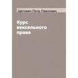 russische bücher: Цитович Петр Павлович - Курс вексельного права