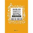 russische bücher: Цыганова Г.Г. - Новая школа игры на фортепиано