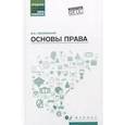 russische bücher: Смоленский М.Б. - Основы права: учебное пособие