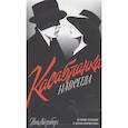 russische bücher: Айзенберг Ноа - "Касабланка" навсегда. История создания и жизни киношедевра