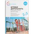 russische bücher: Губанова Н.Ф. - Игровая деятельность в ясельных группах детского сада. 2-3 года. Методическое пособие. ФГОС