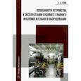 russische bücher: Юзов Александр Дмитриевич - Особенности устройства и эксплуатации судового главного и вспомогательного оборудования