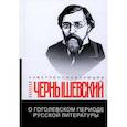 russische bücher: Чернышевский Н. - О гоголевском периоде русской литературы