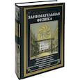 russische bücher: Перельман Я.И. - Занимательная физика