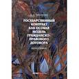 russische bücher: Чваненко Дмитрий Анатольевич - Государственный контракт как особая модель гражданско-правового договора. Монография
