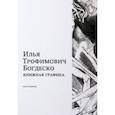 russische bücher: Кошкина Ольга - Илья Трофимович Богдеско. Книжная графика