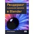 russische bücher: Краудер Сэмми - Рендеринг в реальном времени в Blender